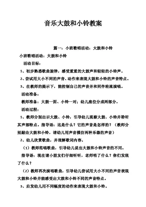 音乐大鼓和小铃教案