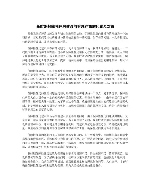 新时期保障性住房建设与管理存在的问题及对策