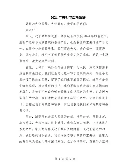 2024年清明节活动致辞