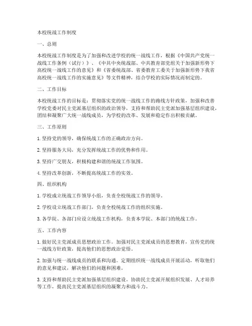 本校统战工作制度