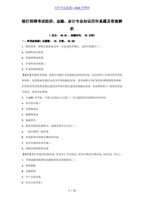 银行招聘考试经济金融会计专业知识历年真题及答案解析
