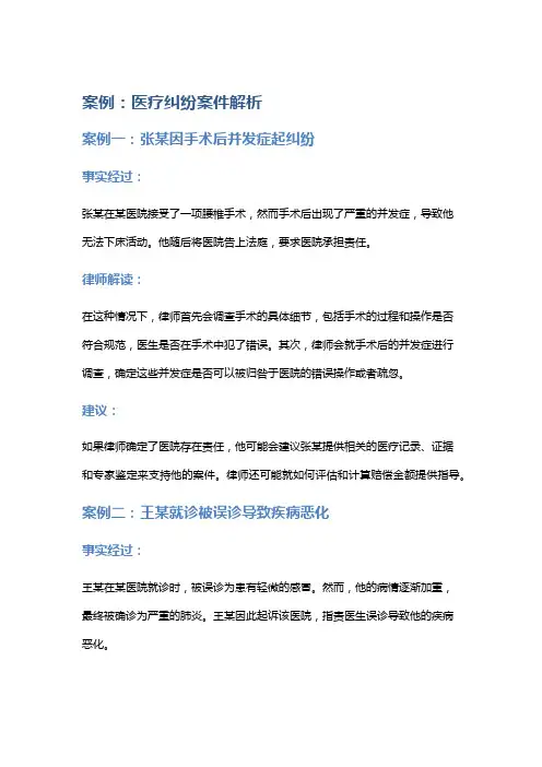 常见法律案例及解析：医疗纠纷案件解析