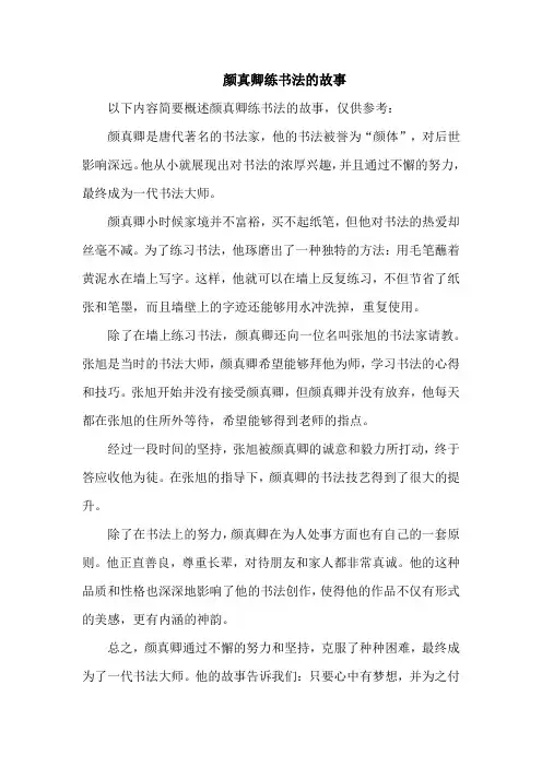 颜真卿练书法的故事