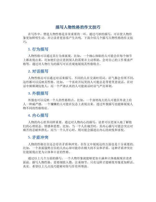 描写人物性格的作文技巧