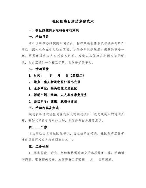 社区助残日活动方案范本（二篇）