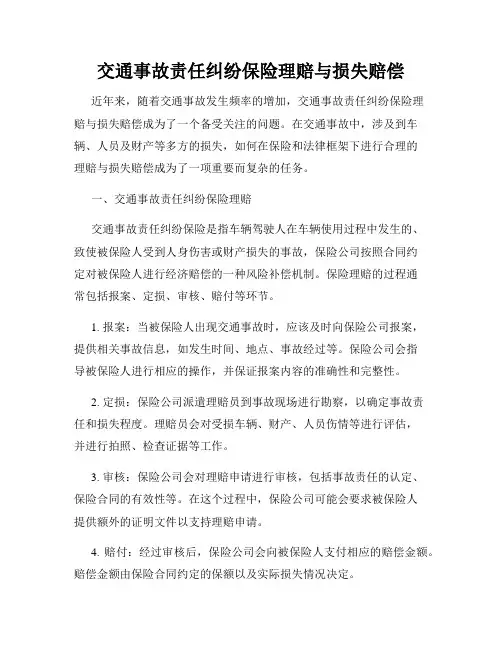 交通事故责任纠纷保险理赔与损失赔偿