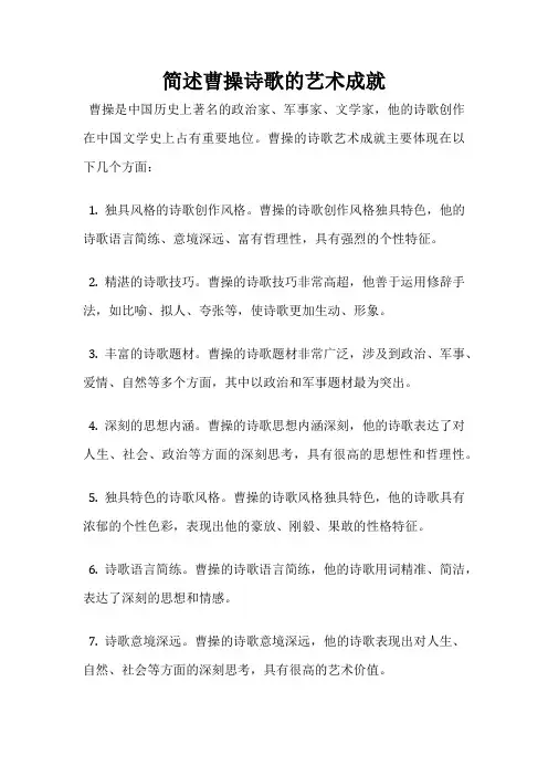 简述曹操诗歌的艺术成就