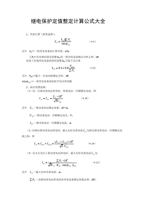 (完整word版)继电保护定值整定计算公式大全(最新)..