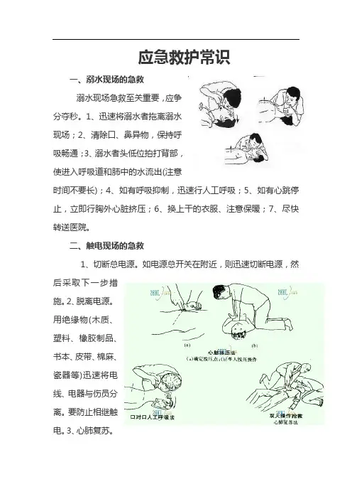 应急救护常识