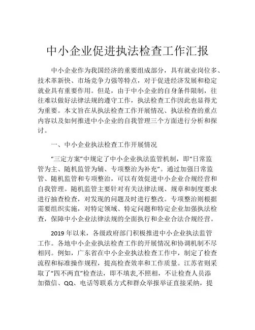 中小企业促进执法检查工作汇报