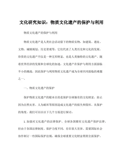 文化研究知识：物质文化遗产的保护与利用