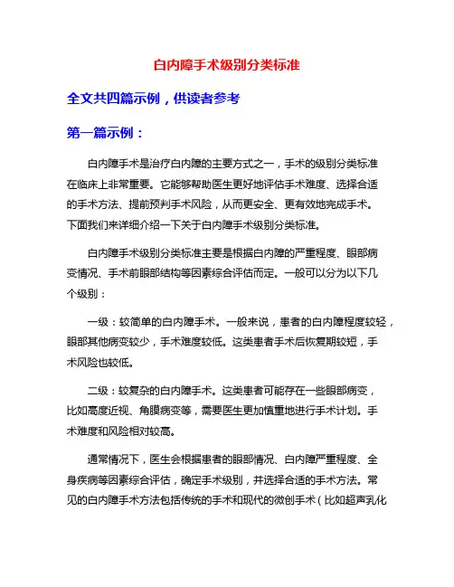 白内障手术级别分类标准
