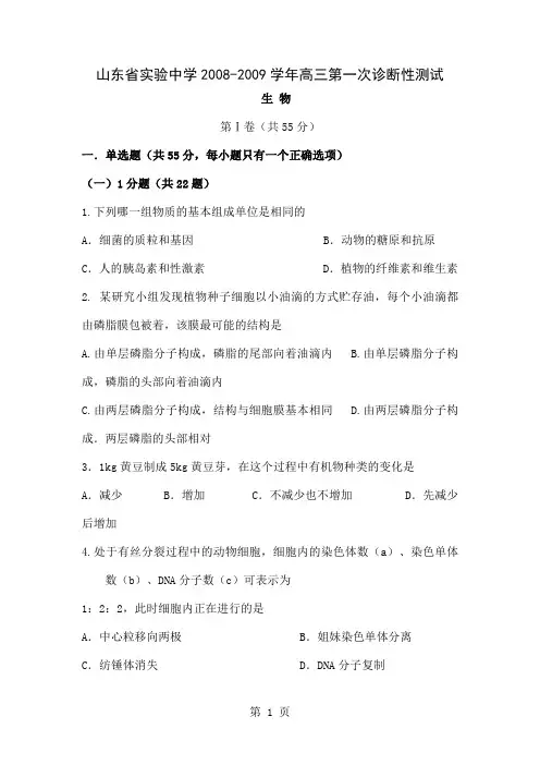 山东实验中学高三生物第一次诊断测试试题目及答案精品文档13页