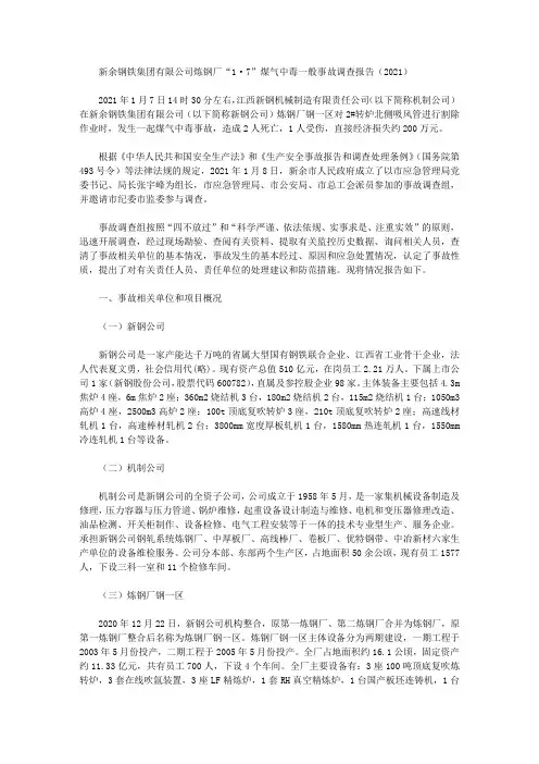 新余钢铁集团有限公司炼钢厂“1·7”煤气中毒一般事故调查报告(2021)