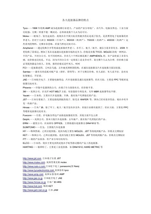 各大连接器品牌的特点