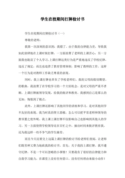 学生在校期间打牌检讨书