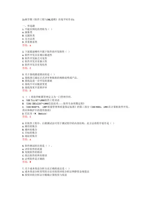 [东北大学]21秋学期《软件工程与UML建模》在线平时作业1[68852]