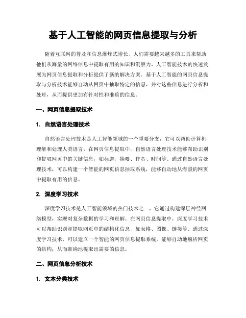 基于人工智能的网页信息提取与分析