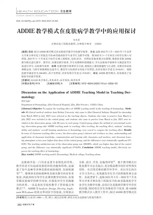 ADDIE_教学模式在皮肤病学教学中的应用探讨