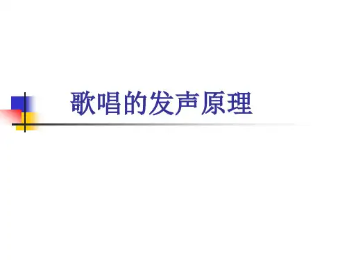 歌唱的发声原理