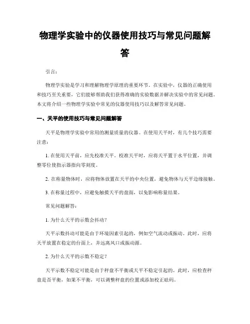 物理学实验中的仪器使用技巧与常见问题解答