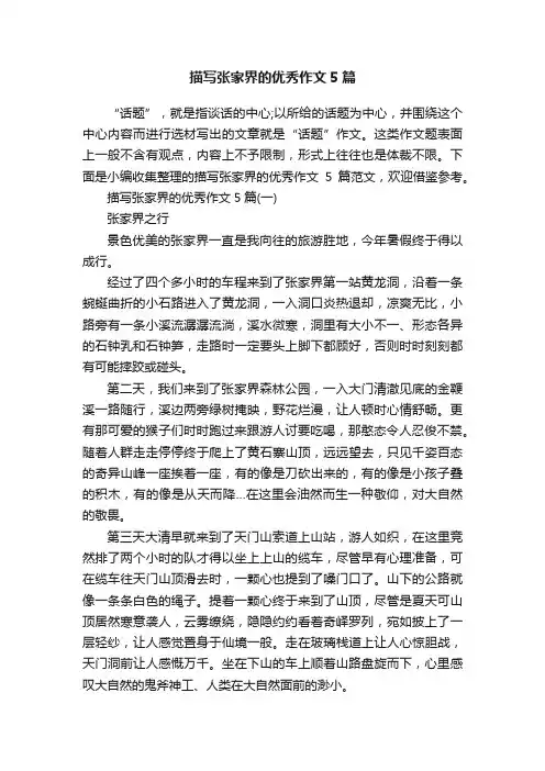 描写张家界的优秀作文5篇