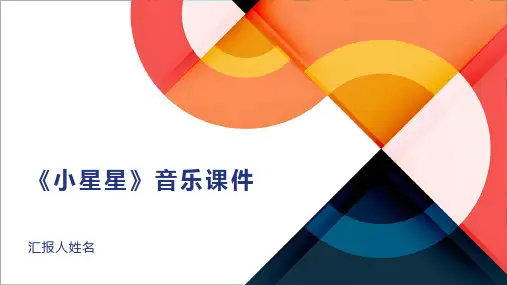 小星星(2023版ppt)