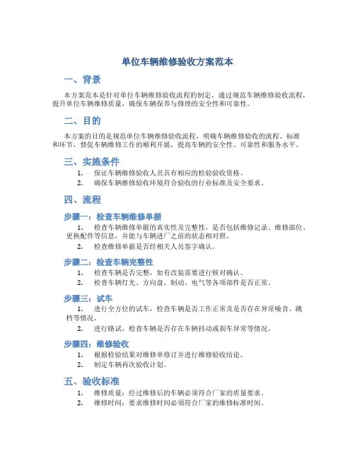 单位车辆维修验收方案范本