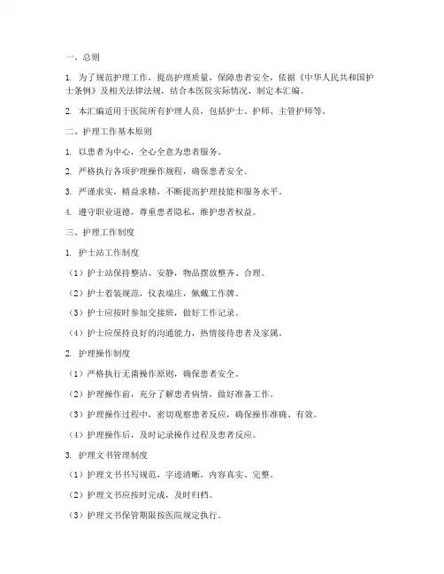 护理正式工作制度汇编范本