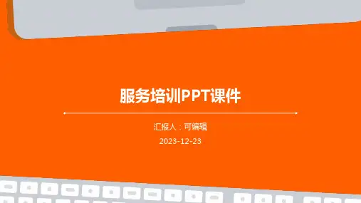 服务培训PPT课件