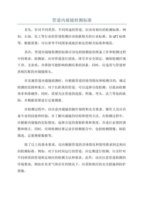 管道内窥镜检测标准