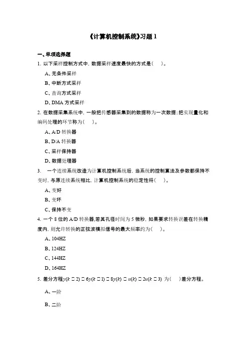 计算机控制系统习题1-推荐下载