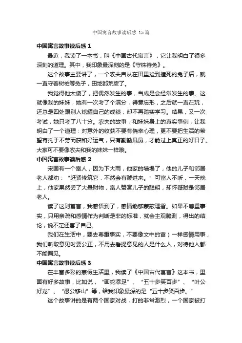 中国寓言故事读后感15篇