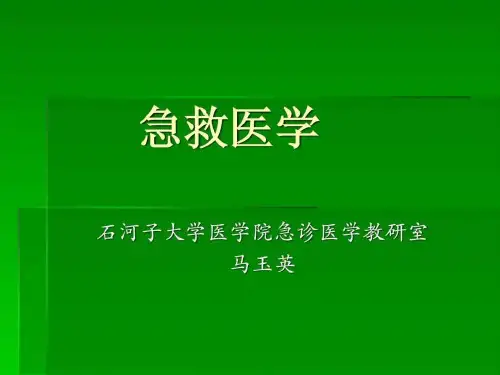 《急救与护理概论》PPT课件