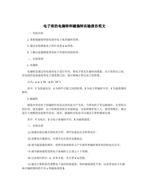 电子束的电偏转和磁偏转实验报告范文