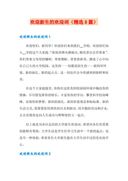 欢迎新生的欢迎词(精选8篇)