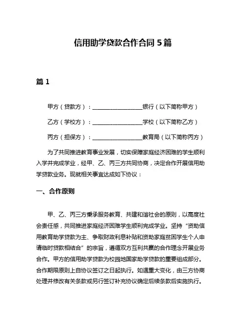信用助学贷款合作合同5篇