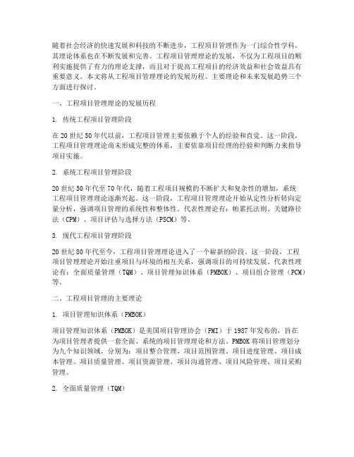 工程项目管理理论发展