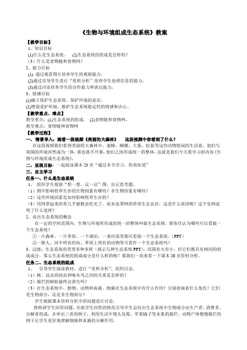 第二节生物与环境组成生态系统教案-人教版生物七年级上册