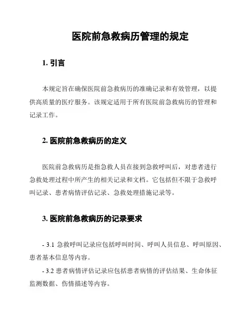 医院前急救病历管理的规定