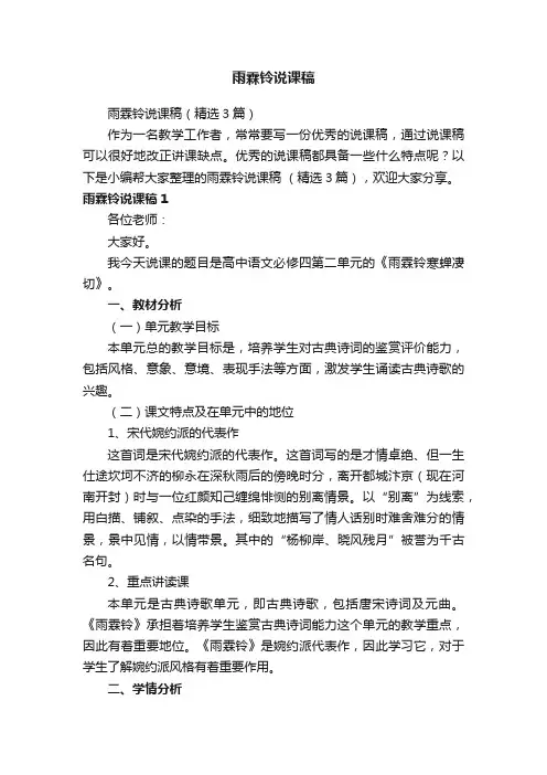 雨霖铃说课稿（精选3篇）