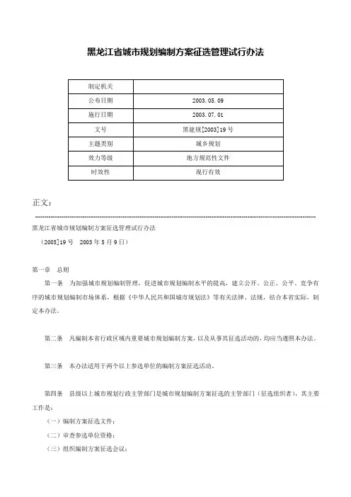 黑龙江省城市规划编制方案征选管理试行办法-黑建规[2003]19号