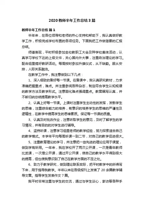 2020教师半年工作总结3篇