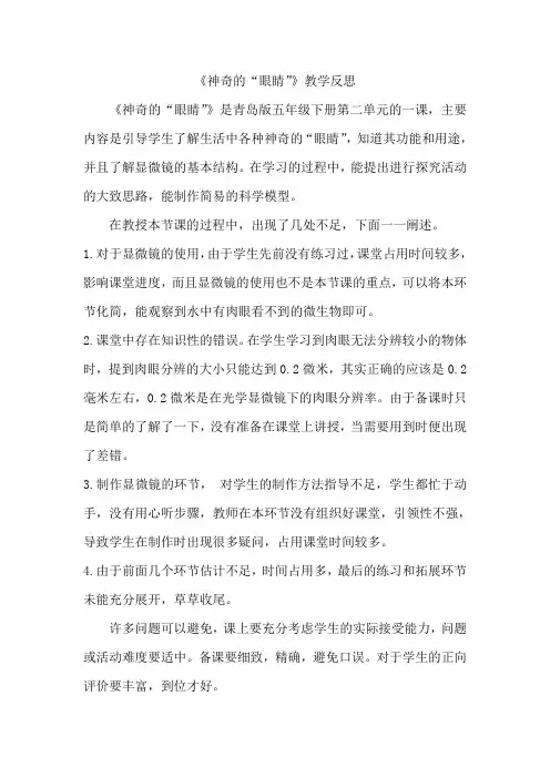 青岛版五年级下册第二单元《神奇的“眼睛”》教学反思