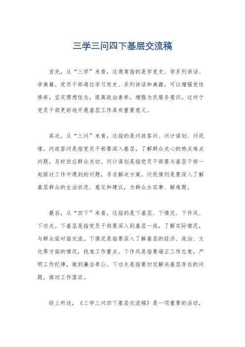 三学三问四下基层交流稿