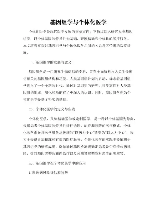 基因组学与个体化医学