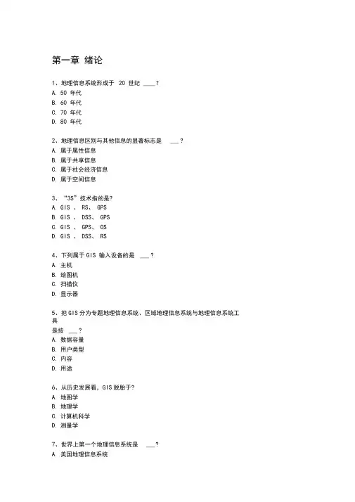 gis自考习题-整理单选+多选学生用