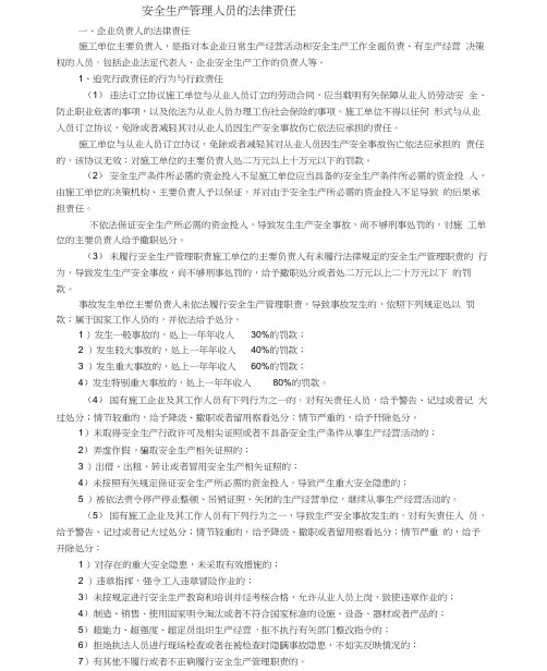 安全生产管理人员的法律责任讲课稿