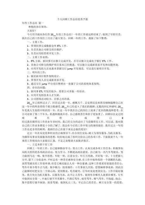 个人回顾工作总结优秀7篇
