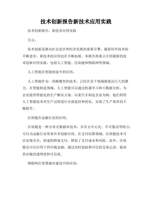 技术创新报告新技术应用实践